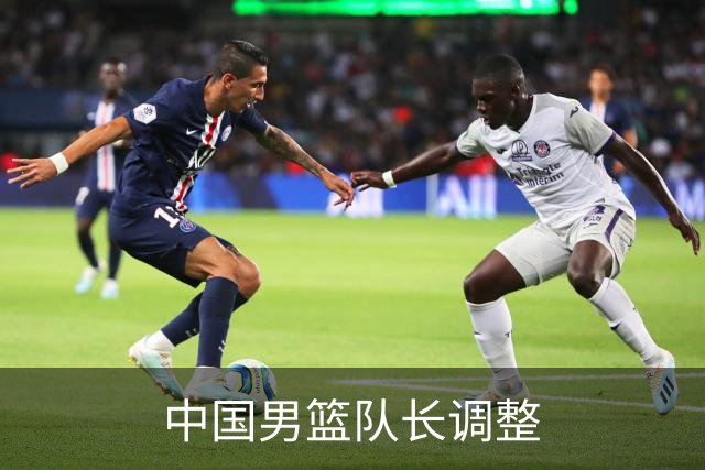 中国男篮队长调整