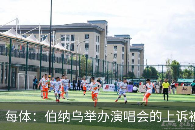 每体：伯纳乌举办演唱会的上诉被西班牙最高法院驳回