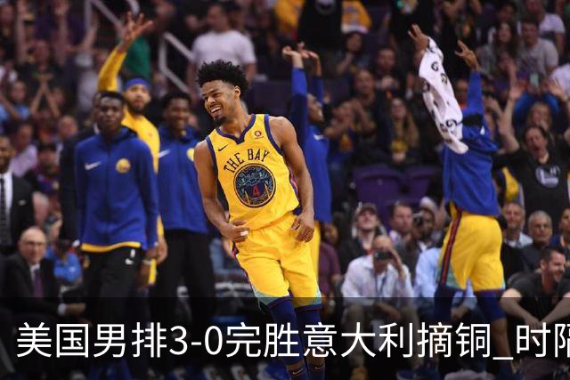 美国男排3-0完胜意大利摘铜 时隔8年重返奥运三甲