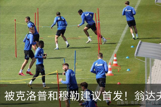 被克洛普和穆勒建议首发！翁达夫：很开心，这证明我踢得不错
